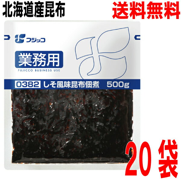 【20袋本州送料無料】業務用しそ風味昆布佃煮　500g×20袋　合計10kg（1ケース）　北海道・四国・九州行..