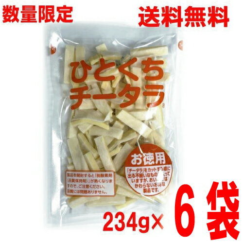 【数量限定出荷】【6袋本州送料無料】ひとくちチータラ お徳用 234g×6袋 なとり メイホク食品 不揃いチータラのお徳用北海道・四国・九州行きは追加送料220円かかります