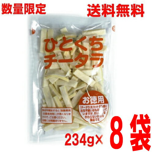 【数量限定出荷】【8袋本州送料無料】ひとくちチータラ　お徳用 234g×8袋　なとり　メイホク食品　不揃..