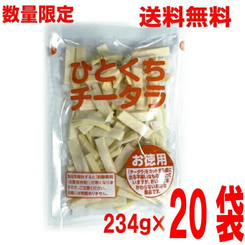 【数量限定出荷】【20袋本州送料無料】ひとくちチータラ　お徳用 234g×20袋（2ケース）なとり　メイホ..