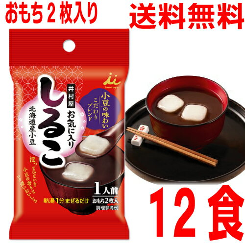 【12食メール便送料無料】 井村屋　お気に入りしるこ 1人前　34g×12袋　おもち2枚入り