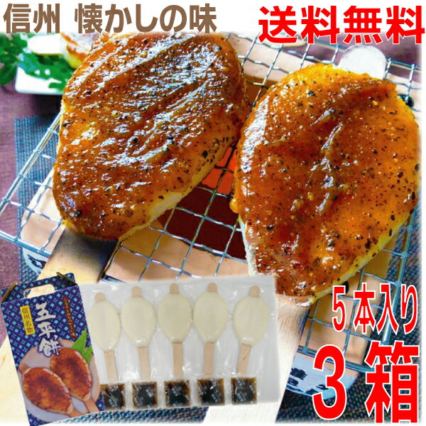【3箱本州送料無料】信州名産 五平餅 5本箱セット×3箱(箱入り)わらじ型北海道、九州、四国行は別途送料220円掛かります