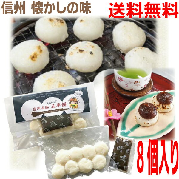 【メール便送料無料】信州名物　五平餅 だんご　40g 8個入　信州伊那　鈴平 ごへいもち