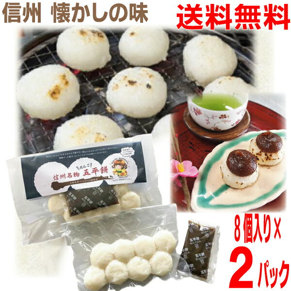 【2パック本州送料無料】信州名物　五平餅 だんご　40g 8個入×2パック　信州伊那　鈴平 ごへいもち　北海道・四国・九州行きは追加送料220円かかります(4)