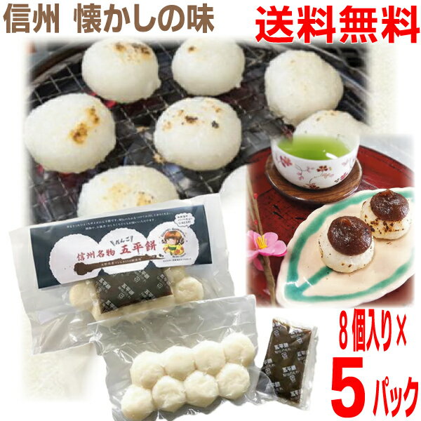 【5パック本州送料無料】信州名物　五平餅 だんご　40g 8個入×5パック　信州伊那　鈴平 ごへいもち　北..