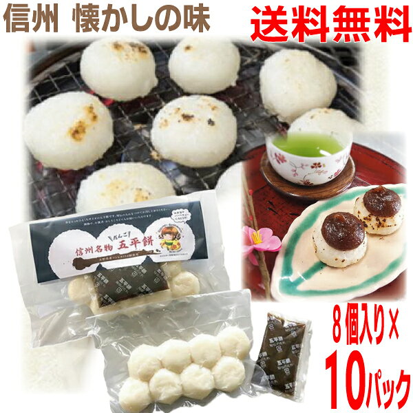 【10パック本州送料無料】信州名物　五平餅 だんご　40g 8個入×10パック　信州伊那　鈴平 ごへいもち　..