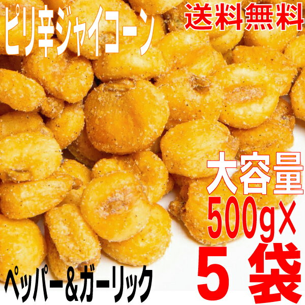 【5袋本州送料無料 】業務用大盛おつまみ専門店の ピリ辛ジャイコーン　 ペッパー＆ガーリック味　大容..