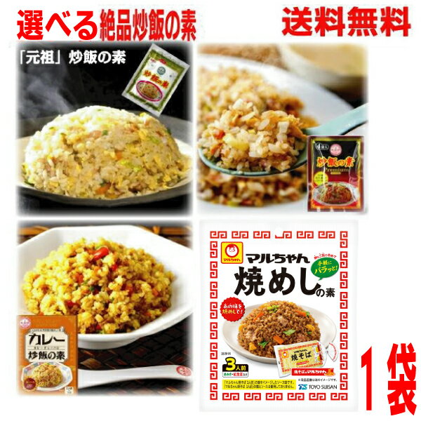 【4種から選べる炒飯　焼めしの素1袋】【メール便送料無料】●あみ印　 ・炒飯の素　・炒飯の素プレミア..