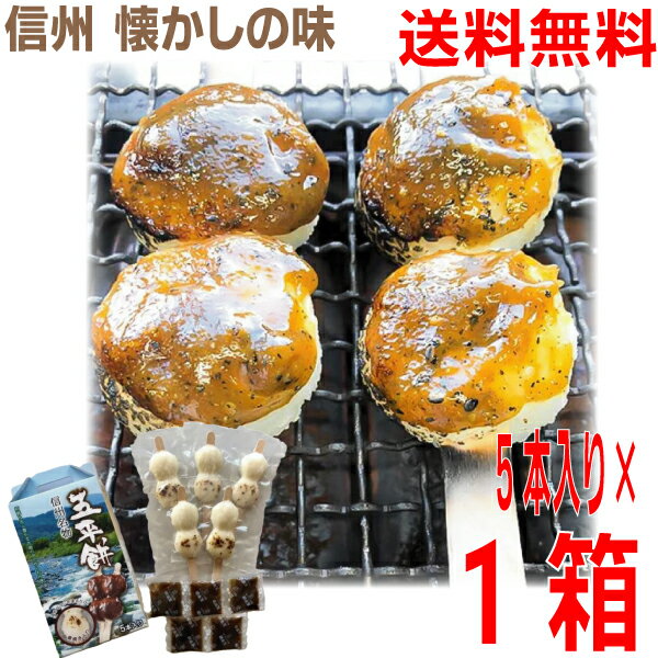 【1箱 本州送料無料】信州名産　五平餅　素焼き　80g ×5本入×1箱　焼き目入り　信州伊那　鈴平 ごへいもち　北海道・四国・九州行きは..