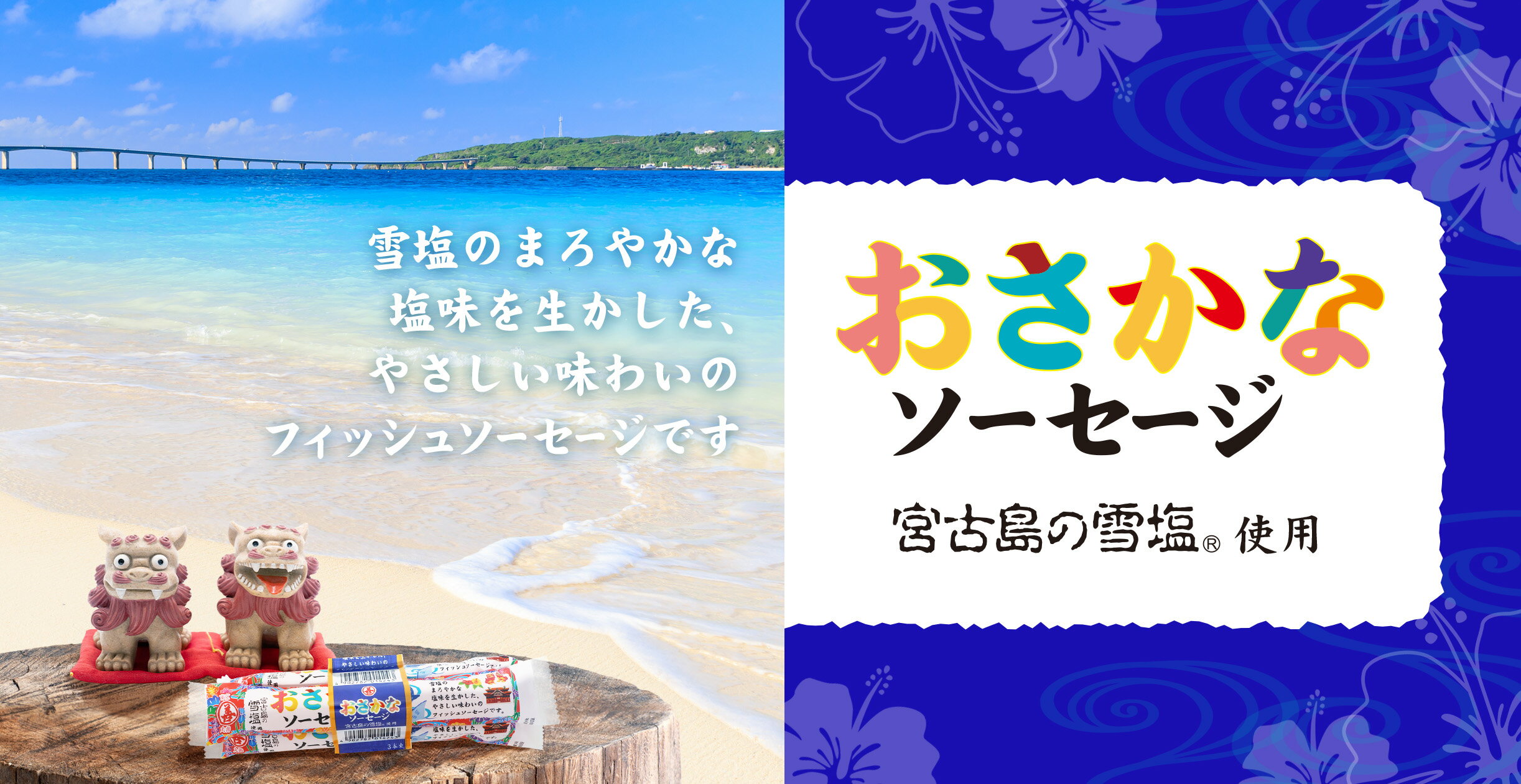 【1ケース本州送料無料】宮古島の雪塩®使用 おさかなソーセージ　3本束　60g×3本束×30　合計90本　丸善 北海道・四国・九州行きは追加送料220円かかります。