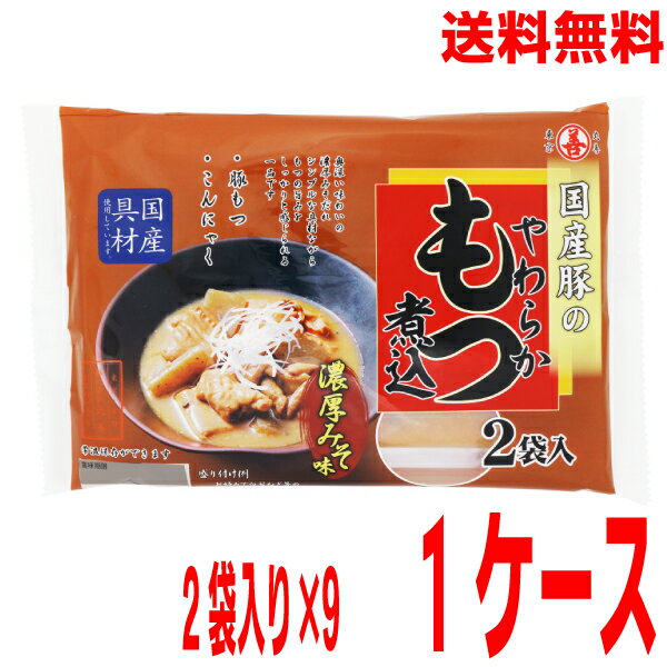 【1ケース本州送料無料】国産豚のやわらかもつ煮込 濃厚みそ味300g（150g×2袋）×9袋（18人前）丸善 北..