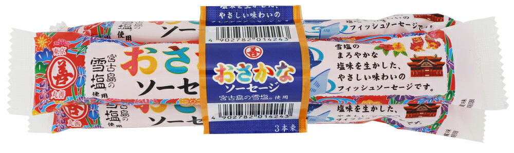 【1ケース本州送料無料】宮古島の雪塩®使用 おさかなソーセージ　3本束　60g×3本束×30　合計90本　丸善 北海道・四国・九州行きは追加送料220円かかります。