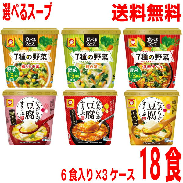 【選べる3ケース】【本州送料無料】 食べるスープ 7種の野菜 鶏だし中華・鶏白湯・海鮮チゲ味　なめらか豆腐すうぷ　鯛だし・スンドゥブチゲ味・たまご6食×3箱　合計18食マルちゃん北海道・四国・九州行きは追加送料220円かかります。