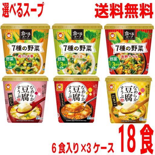 【選べる3ケース】【本州送料無料】 食べるスープ 7種の野菜 鶏だし中華・鶏白湯・海鮮チゲ味 なめらか豆腐すうぷ 鯛だし・スンドゥブチゲ味・たまご6食×3箱 合計18食マルちゃん北海道・四国・九州行きは追加送料220円かかります。 【選べる3ケース】【本州送料無料】 食べるスープ 7種の野菜 鶏だし中華・鶏白湯・海鮮チゲ味 なめらか豆腐すうぷ 鯛だし・スンドゥブチゲ味・たまご6食×3箱 合計18食マルちゃん北海道・四国・九州行きは追加送料220円かかります。