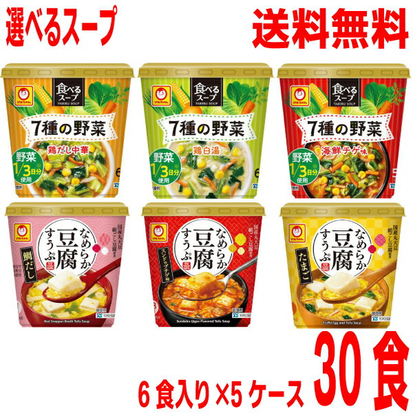 【選べる5ケース】【本州送料無料】 食べるスープ 7種の野菜 鶏だし中華・鶏白湯・海鮮チゲ味　なめらか豆腐すうぷ　鯛だし・スンドゥブチゲ味・たまご6食×5箱　合計30食マルちゃん北海道・四国・九州行きは追加送料220円かかります。