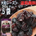 【5袋本州送料無料】大粒レーズン 360g×5袋 合計1800g 干し葡萄 Dried Grapes チャック付きの袋が便利 原料はチリ産北海道・四国・九州行きは追加送料220円かかります レーズン干しぶどうマルシンフーズ
