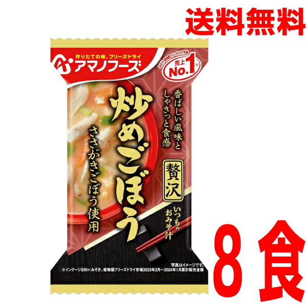 【メール便送料無料】 いつものおみそ汁贅沢 炒めごぼう8食アマノフーズフリーズドライ味噌汁みそ汁牛蒡のみそ汁