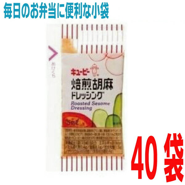 キューピー　小袋ドレッシング 焙煎胡麻ドレッシング　40袋　焙煎ごまドレッシング