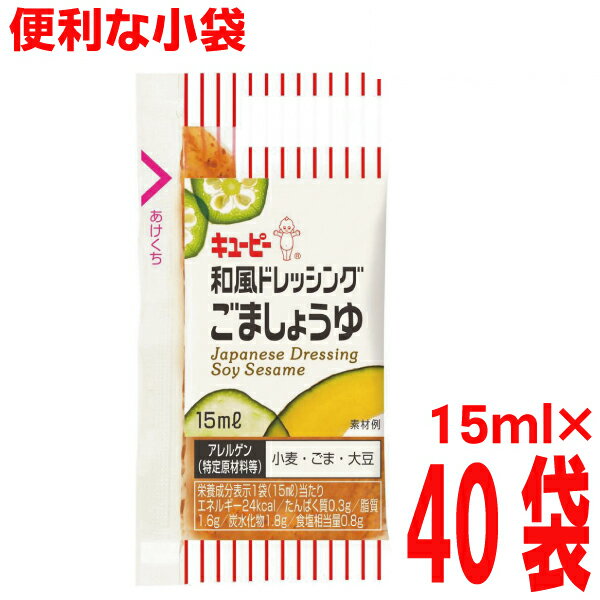 キューピー　小袋ドレッシング 和風ドレッシングごましょうゆ　40袋　ノンオイル和風ドレッシング