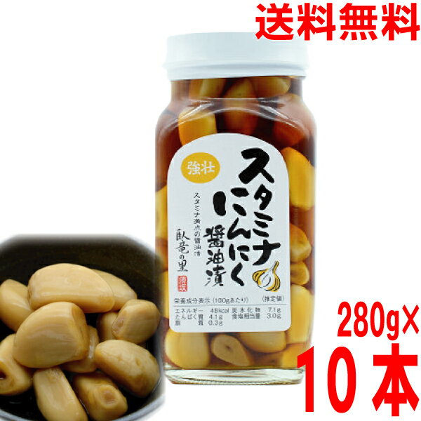 【10本 本州送料無料】スタミナにんにく醤油漬　280g瓶入り×10本北海道・四国・九州行きは追加送料220円かかります。須坂食品工業　マルシンフーズ