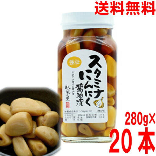 【1ケース20本 本州送料無料】スタミナにんにく醤油漬 280g瓶入り×20本北海道・四国・九州行きは追加送料220円かかります。須坂食品工業 マルシンフーズ 【1ケース20本 本州送料無料】スタミナにんにく醤油漬 280g瓶入り×20本北海道・四国・九州行きは追加送料220円かかります。須坂食品工業 マルシンフーズ