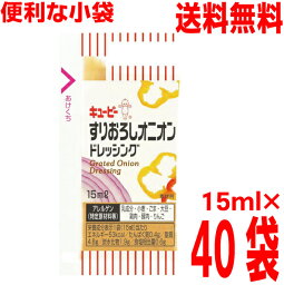 【40袋 メール便送料無料】キューピー　小袋ドレッシング すりおろしオニオンドレッシング　40袋　