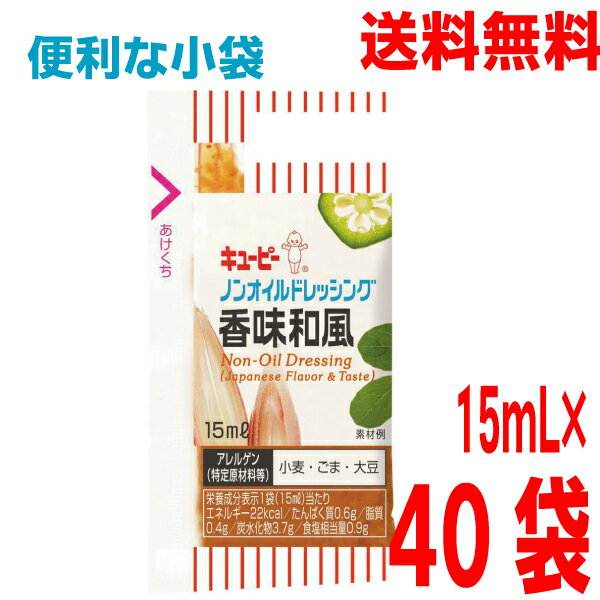 【40袋 メール便送料無料】キューピー　小袋ドレッシング ノンオイルドレッシング香味和風　40袋　ノンオイル和風ドレッシング