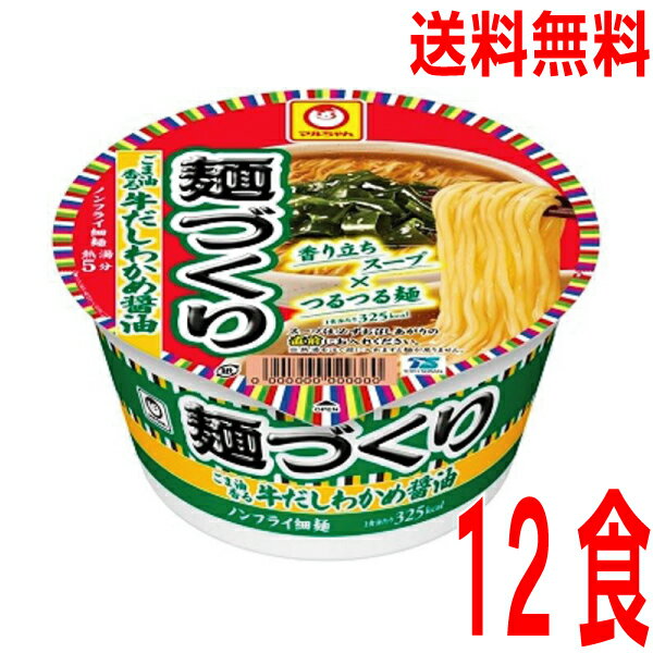 【本州送料無料】麺づくり　ごま油香る牛だしわかめ醤油　12食　1ケースマルちゃん　東洋水産　北海道・四国・九州行きは追加送料220円かかります。のサムネイル