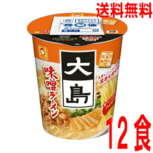【本州送料無料】大島 味噌ラーメン 　1箱12食マルちゃん　東洋水産　北海道・四国・九州行きは追加送料220円かかります。のサムネイル