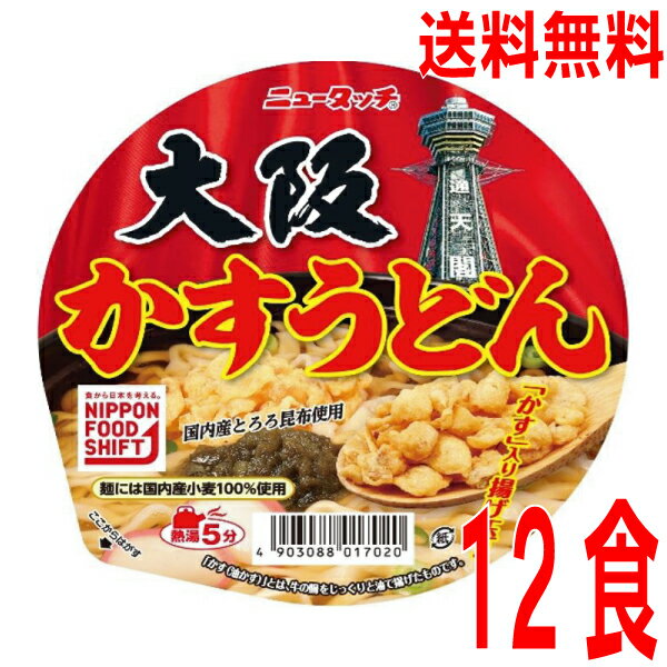大阪グルメの「かすうどん」！パッケージの通天閣が目印　【期間限定】【本州送料無料】ニュータッチ 大阪かすうどん 100g×12個　ヤマダイ　北海道・四国・九州行きは追加送料220円かかります。2ケースまで同梱可能です。