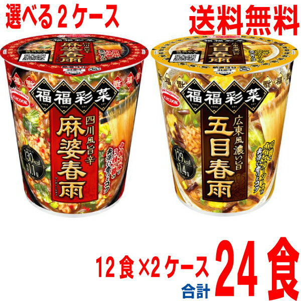 【選べる2ケース】【本州送料無料】 福福彩菜　四川風旨辛麻婆春雨広東風濃い旨五目春雨　12個×2箱　合計24食　北海道・四国・九州行きは追加送料220円かかります。エースコックのサムネイル
