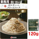 業務用　創味食品　ポルチー二クリームソース　120g ISK　ポルチーニクリームパスタソーススパゲッティソース