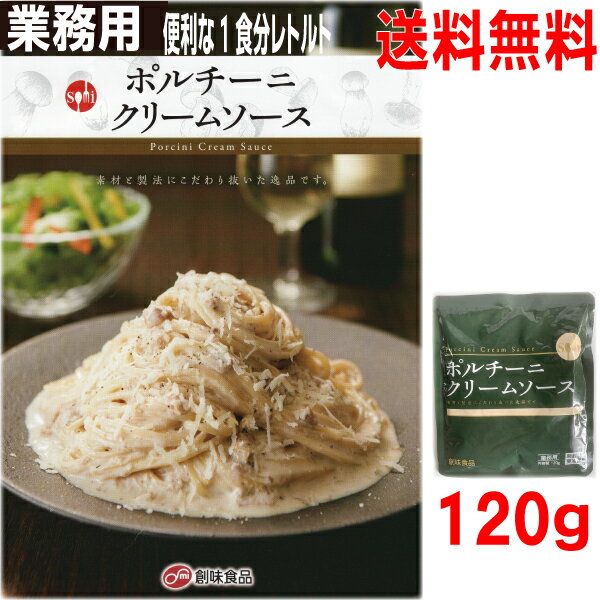 【お試し1袋 メール便送料無料】業務用　創味食品　ポルチー二クリームソース　120g×1袋 ISK　ポルチーニクリームパスタソーススパゲッティソース