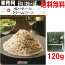 【お試し1袋 メール便送料無料】業務用 創味食品 ポルチー二クリームソース 120g×1袋 ISK ポルチーニクリームパスタソーススパゲッティソース