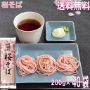【2～5月 季節限定】澤志庵桜そば乾麺　200g×40袋（1ケ...