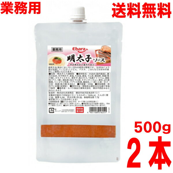 【本州送料無料】【業務用】明太子ソース 500g×2本　（合計1kg） エバラ 業務用 チューブ 明太子マヨネーズづくりに、明太子ソース 辛子明太子 めんたいこ たらこ 大容量 プロ仕様 プチッとうどん北海道・四国・九州行きは追加送料220円かかります。のサムネイル