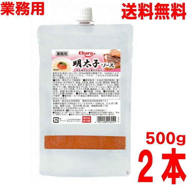 【本州送料無料】【業務用】明太子ソース 500g×2本　（合計1kg） エバラ 業務用 チューブ 明太子マヨネーズづくりに、明太子ソース 辛子明太子 めんたいこ たらこ 大容量 プロ仕様 プチッとうどん北海道・四国・九州行きは追加送料220円かかります。