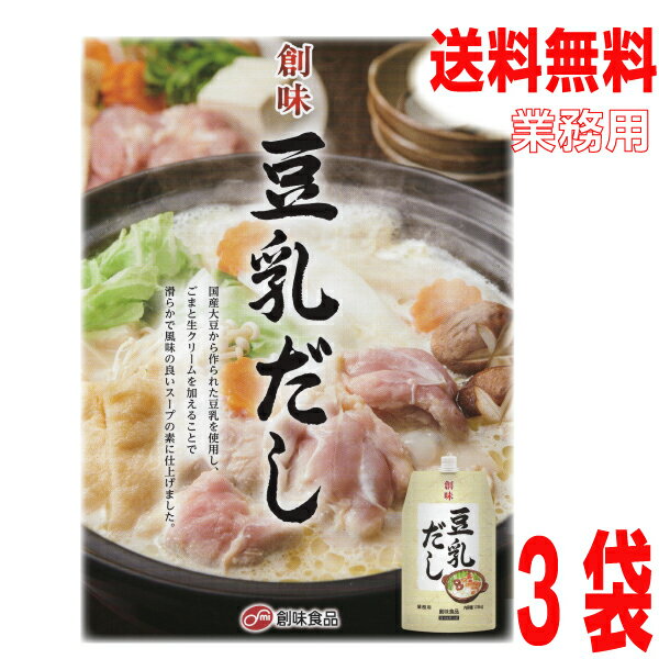 【本州3個送料無料】業務用　豆乳だし　1.15kg×3パック　合計3.45kg　創味食品　ISK北海道・四国・九州行きは追加送料220円かかります。