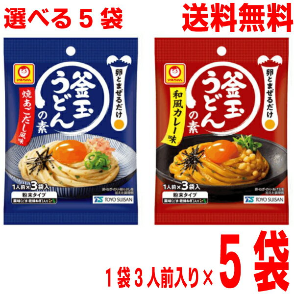 【選べる5袋】【メール便送料無料】マルちゃん　釜玉うどんの素　5袋（合計15人前）焼あごだし風味　3袋入・和風カレー味　3袋入　マルちゃん　東洋水産