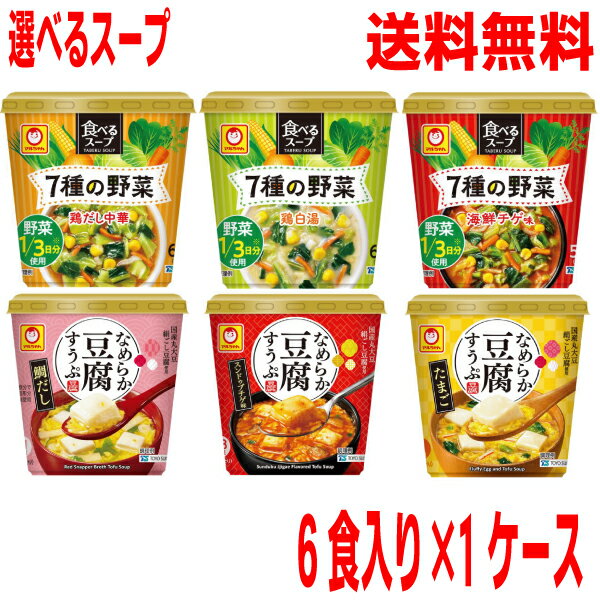 【選べる1ケース】【本州送料無料】 食べるスープ 7種の野菜 鶏だし中華・鶏白湯・海鮮チゲ味　なめらか豆腐すうぷ　鯛だし・スンドゥブチゲ味・たまご6食×1箱　マルちゃん北海道・四国・九州行きは追加送料220円かかります。