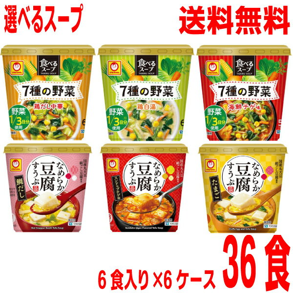 【選べる6ケース】【本州送料無料】 食べるスープ 7種の野菜 鶏だし中華・鶏白湯・海鮮チゲ味　なめらか豆腐すうぷ　鯛だし・スンドゥブチゲ味・たまご6食×6箱　合計36食マルちゃん北海道・四国・九州行きは追加送料220円かかります。