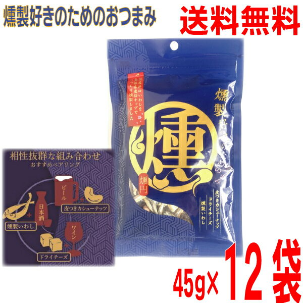 新発売【12袋 本州送料無料】燻製好きのためのおつまみ　燻円 45g×12袋　（1ケース）合計540gマルシンフーズおつまみ・おやつ・お茶うけに
ITEMPRICE