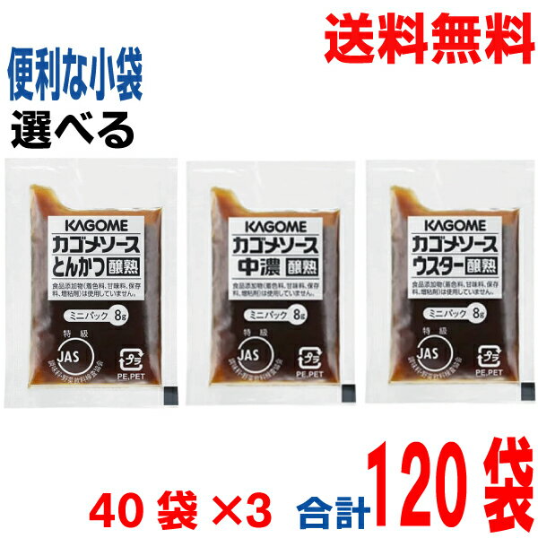 【40袋ずつ選べる120袋　小袋ソース】【メール便送料無料】業務用 カゴメ 中濃ソース・とんかつソース・ウスターソース　醸熟 ミニ 8g×40袋×3　ミニパック kenKP