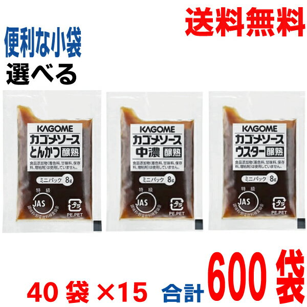 【3種から選べる便利な小袋ソース】【本州送料無料】業務用 カゴメ 中濃ソース・とんかつソース・ウスターソース　醸熟 ミニ 8g×40袋×15(1ケース）　合計600袋　ミニパック ken北海道・四国・九州行きは追加送料220円かかります。