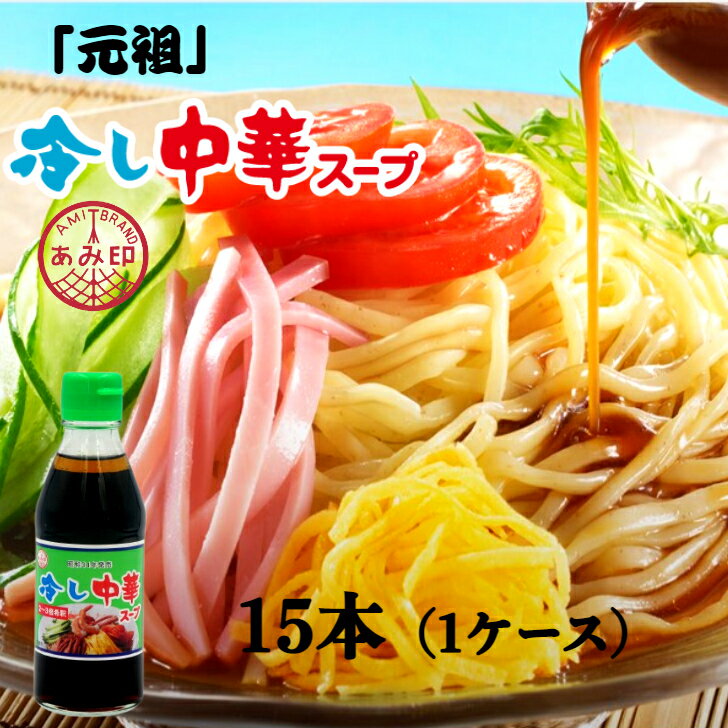 【本州 15本 送料無料】冷し中華スープ　180ml×15本（1ケース）　冷やし中華スープ　スープの素 昔ながら 調味料 おうちごはん あみ印 　北海道・四国・九州行きは追加送料220円。