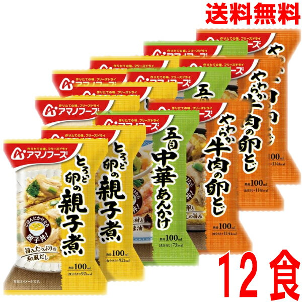 【本州送料無料】　アマノフーズ お惣菜3種セット 4食×3個合計12食　フリーズドライ 丼の具 詰め合わせセット 即席 丼ぶり 親子丼 中華丼 牛とじ丼の具として　北海道・四国・九州行きは追加送料220円かかります。のサムネイル