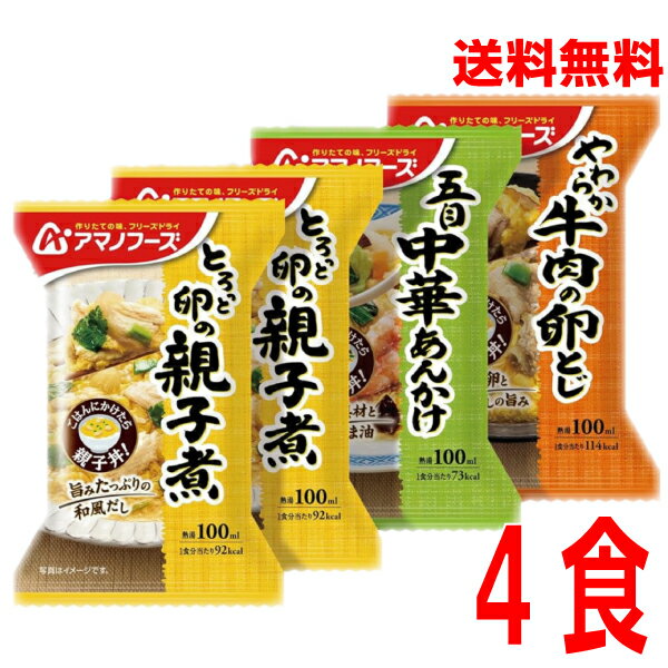 【定形外郵便送料無料】　アマノフーズ お惣菜3種セット 4食　フリーズドライ 丼の具 即席 丼ぶり 親子丼 中華丼 牛とじ丼の具として　のサムネイル