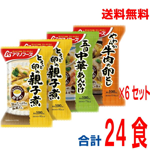 【本州送料無料】 アマノフーズ お惣菜3種セット 4食 6個合計24食 フリーズドライ 丼の具 詰め合わせセット 即席 丼ぶり 親子丼 中華丼 牛とじ丼の具として 北海道・四国・九州行きは追加送料2…