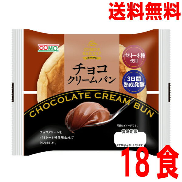 【本州1ケース送料無料】コモパンチョコクリームパン 18個入り1ケース北海道・四国・九州行きは追加送料220円かかります。コモパン COMO ロングライフパン