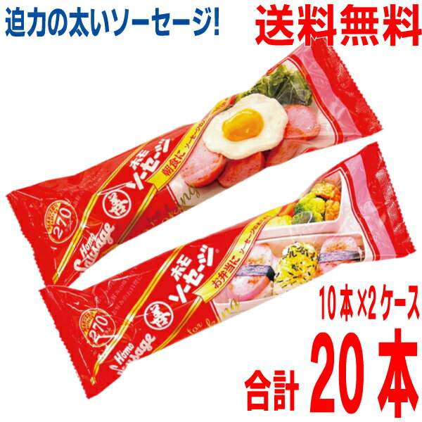 【2ケース本州送料無料】ホモソーセージ　270g×10本×2箱　合計20本　丸善 北海道・四国・九州行きは追加送料220円か…